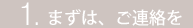 1.まずは、お電話を