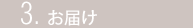 3.お届け